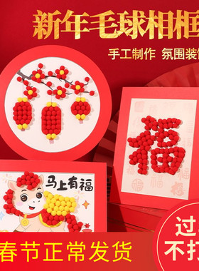 儿童手工diy毛球制作粘贴画新年幼儿园亲子相框摆件新年马年