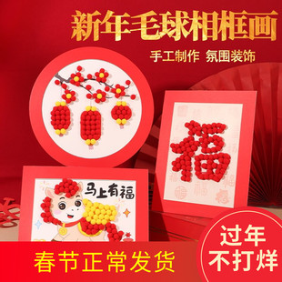 儿童手工diy毛球制作粘贴画新年幼儿园亲子相框摆件新年马年