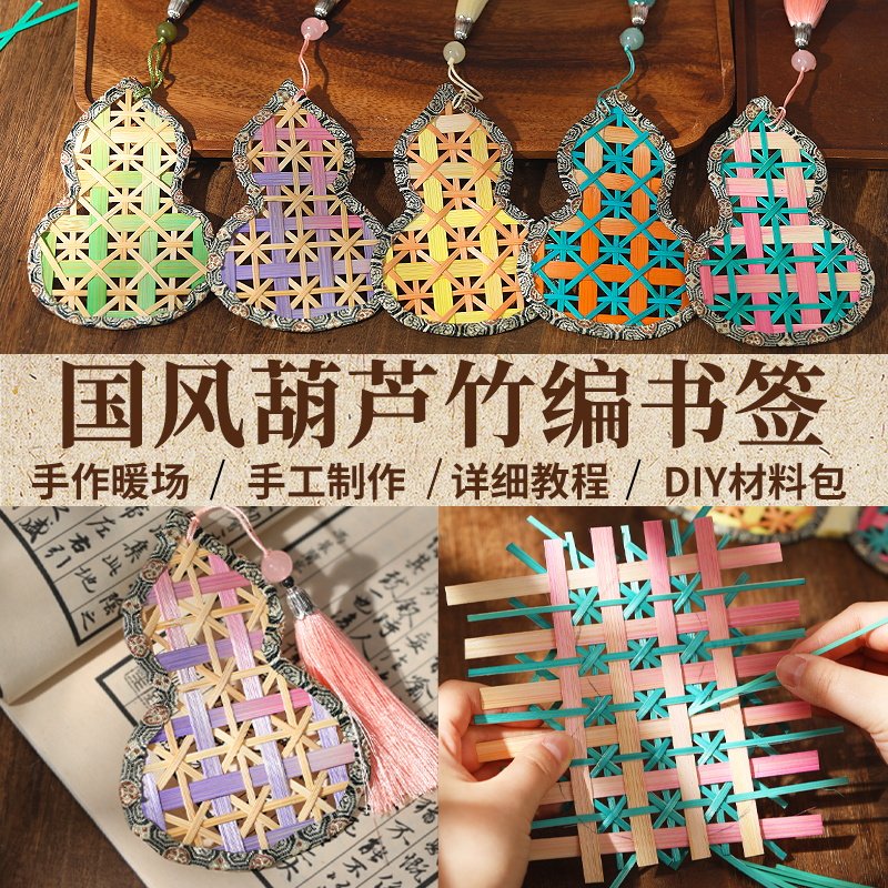非遗手工diy竹编书签材料包竹制品国风葫芦挂件书签装饰礼物