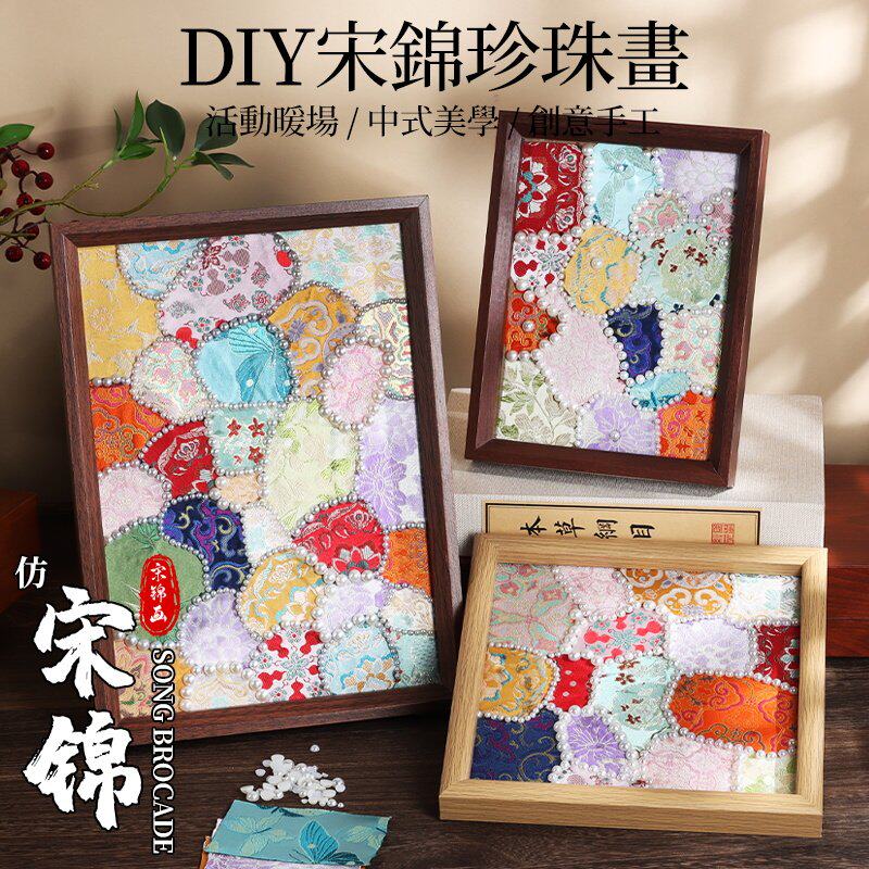 宋锦拼接珍珠画手工diy材料包中国非遗布艺拼贴母亲节装饰摆件