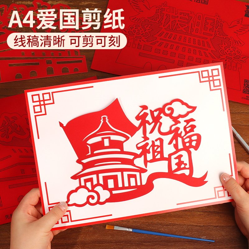 爱国主题剪纸艺术非遗手工diy半成品材料主题红色文化刻纸底稿图图片