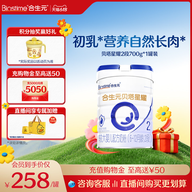 【618狂欢购】合生元贝塔星耀较大婴儿配方奶粉2段700g益生元