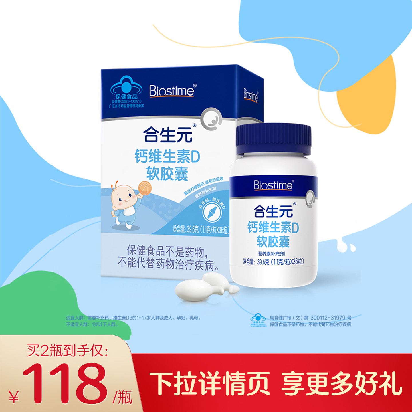 合生元儿童钙维生素D胶囊