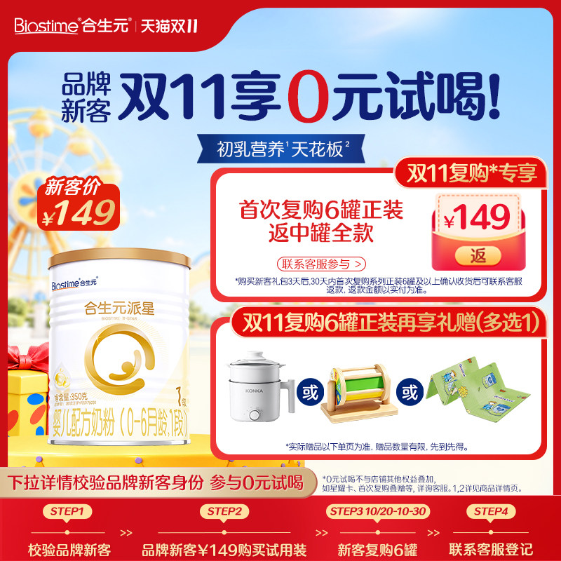 【新客专享】合生元派星一段新生婴儿奶粉新客试用装350g