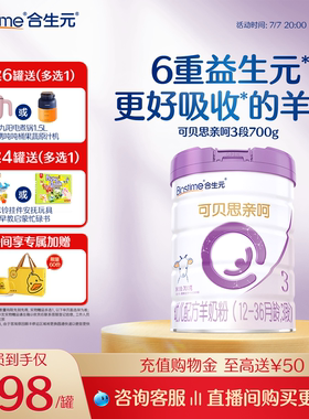 合生元可贝思亲呵幼儿配方羊奶粉3段700g1罐100%纯羊乳蛋白