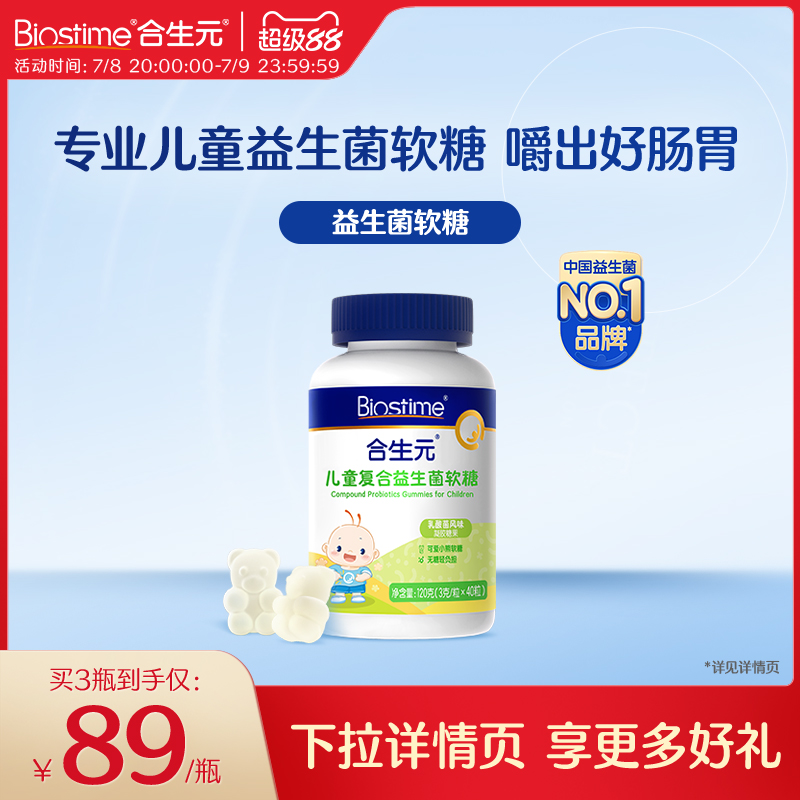 合生元专业儿童益生菌益生元软糖百亿高活菌肚肚舒适