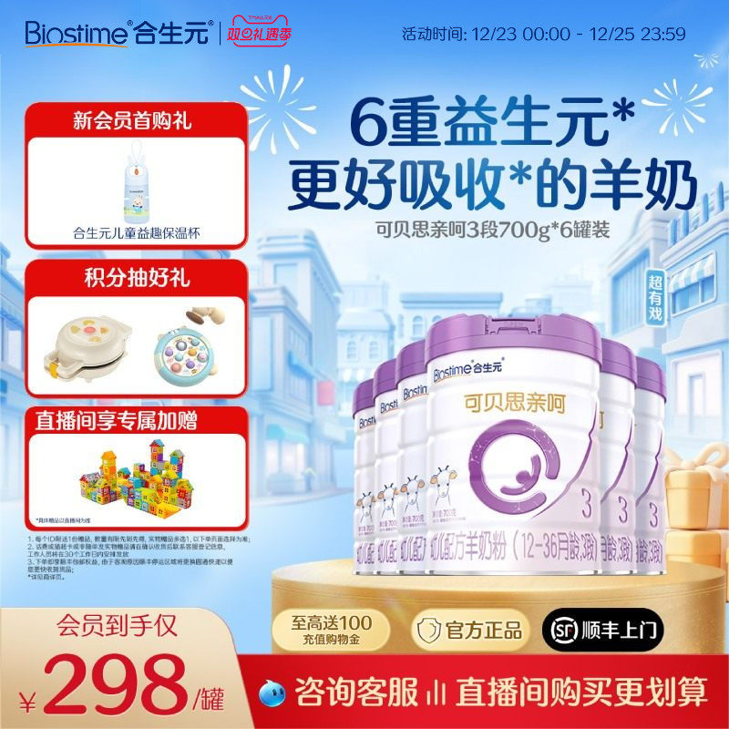 合生元可贝思亲呵新国标幼儿配方羊奶粉3段700g6罐100%纯羊乳蛋白