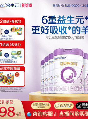 合生元可贝思亲呵新国标幼儿配方羊奶粉3段700g6罐100%纯羊乳蛋白