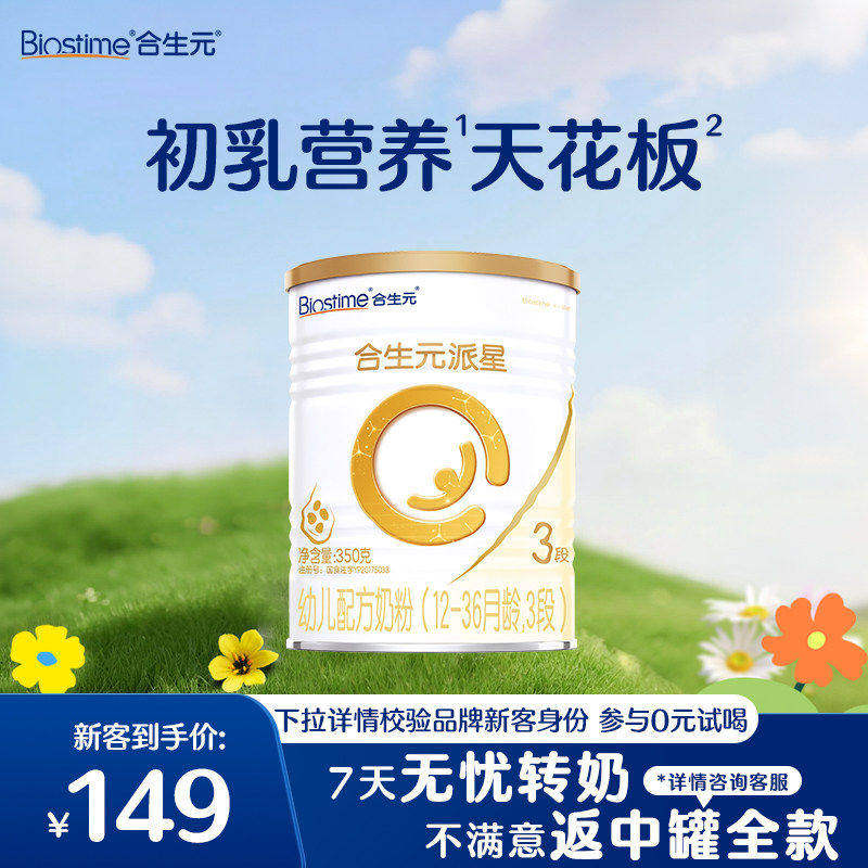 合生元派星牛奶粉3段350g乳桥蛋白LPN进口奶粉