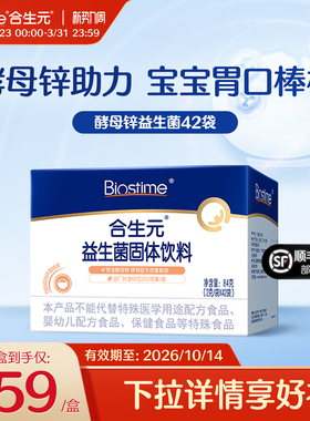 合生元益生菌多开味同款酵母锌开胃促长肉补营养锌42袋