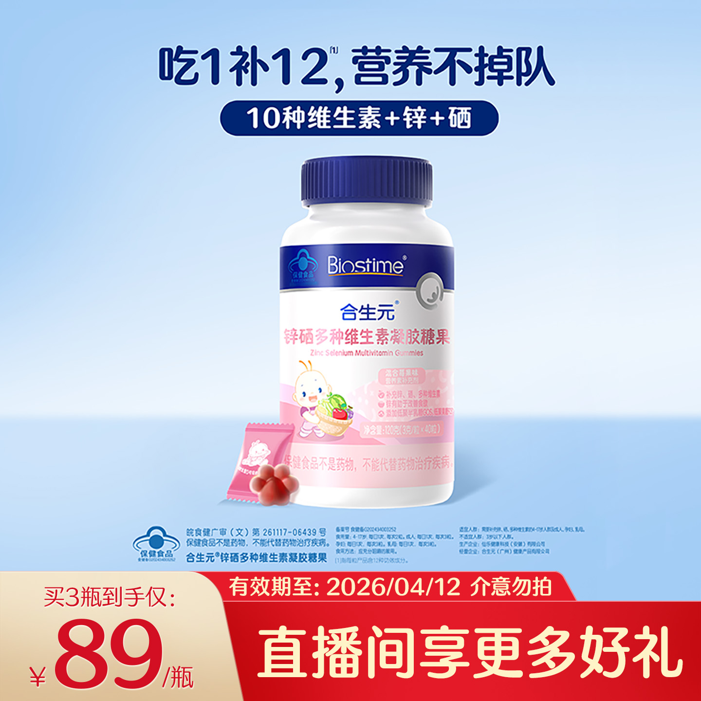 合生元锌硒多种维生素软糖补充营养均衡吸收改善食欲吃饭香