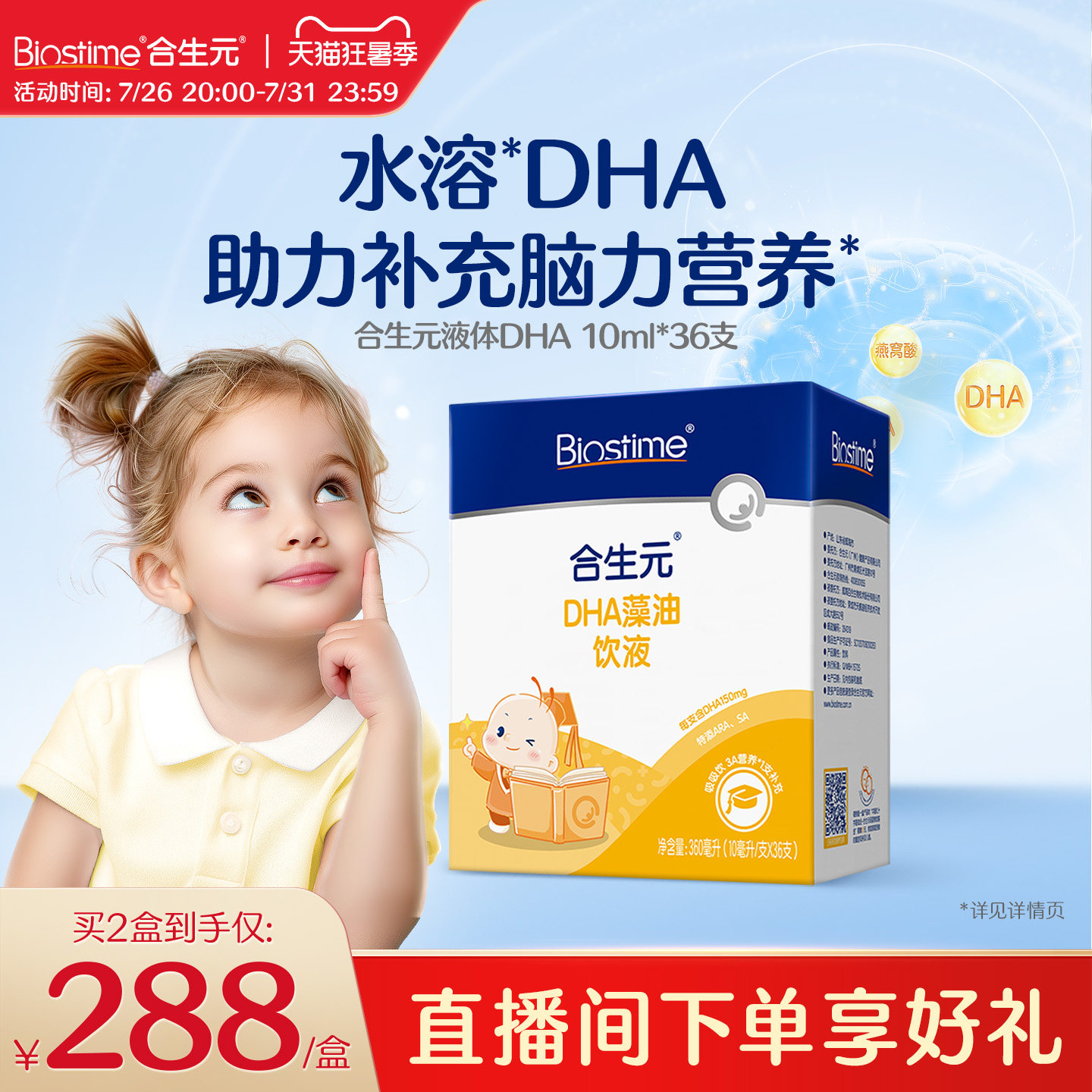 合生元DHA藻油饮液非鱼油特含ARA补眼脑儿童孕妇婴幼儿
