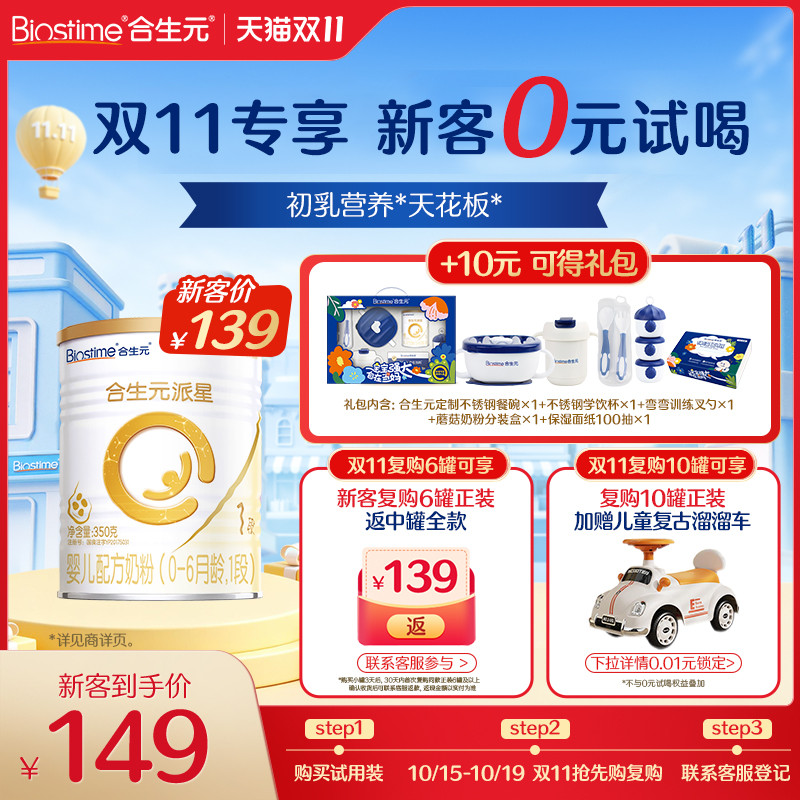 【新客礼包】合生元官方旗舰店派星1段新国标婴儿配方牛奶粉350g