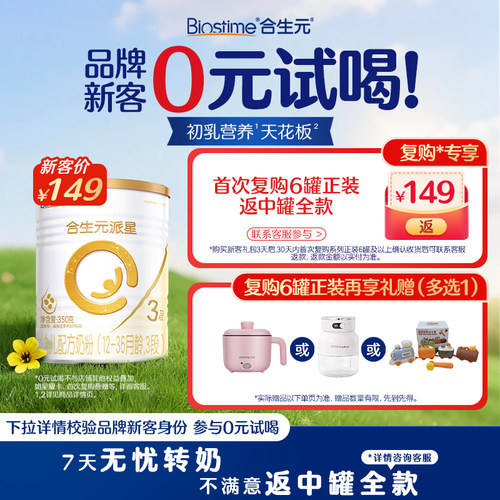 合生元官方正品派星3段新客专享