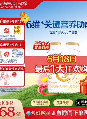 【618狂欢购】合生元派星4段儿童配方成长奶粉四段奶粉800g顺丰