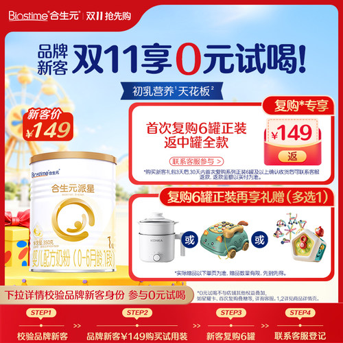 【新客专享】合生元派星一段新生婴儿奶粉新客试用装350g - 封面