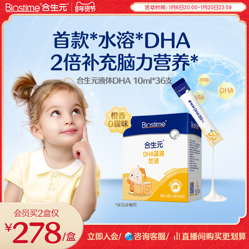 [新品上市]合生元DHA藻油饮液非鱼油特含ARA补眼脑儿童孕妇婴幼儿