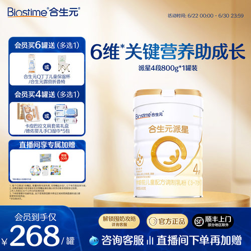 合生元派星学龄前儿童配方牛奶粉