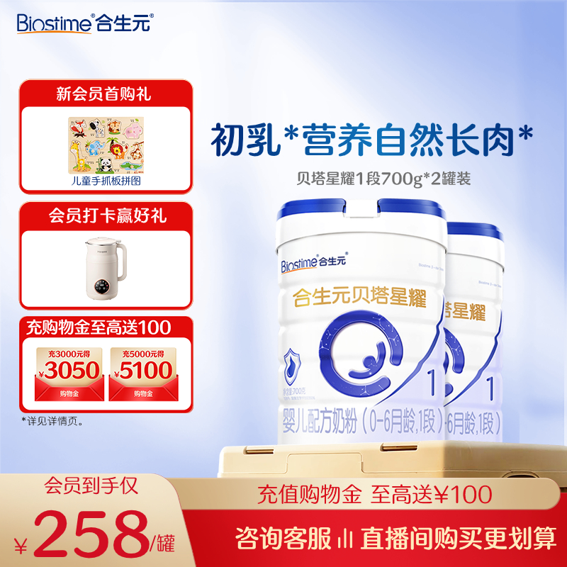 合生元贝塔星耀配方牛奶粉1段