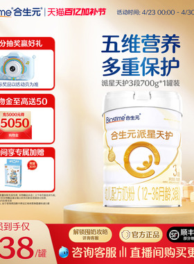 合生元派星天护合生元派星三段幼儿配方牛奶粉3段700g官方