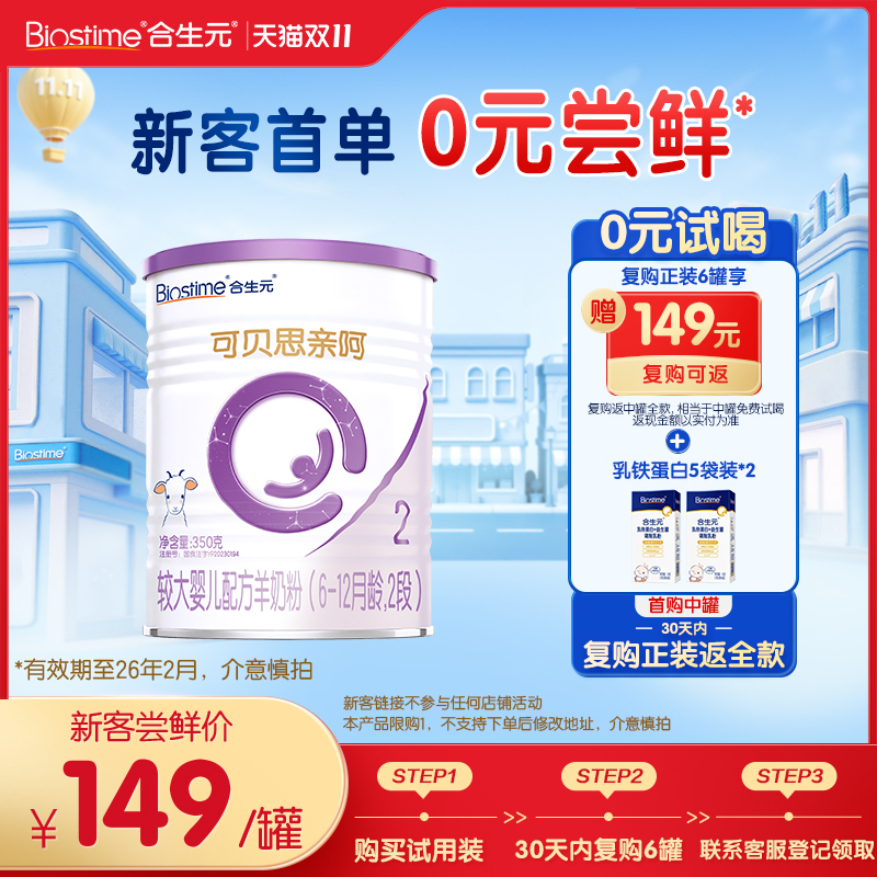 合生元可贝思亲呵幼儿配方羊奶粉