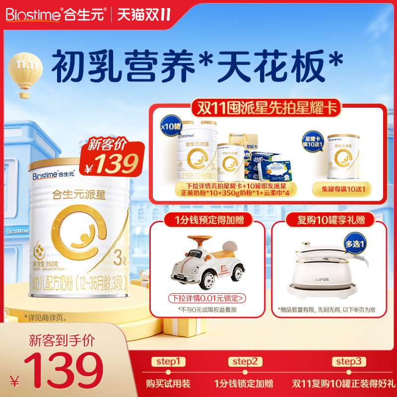 合生元派星3段婴幼儿奶粉试用装幼儿三段配方牛奶粉350g中罐官方