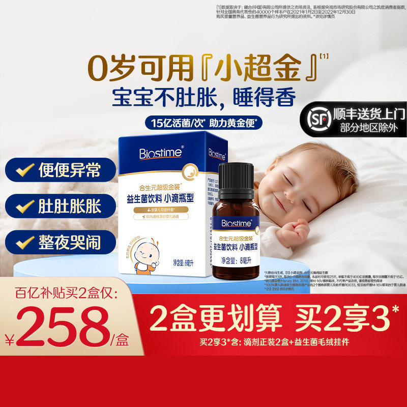 合生元益生菌新生婴儿小超金滴剂婴幼儿含双歧杆菌儿童调理肠胃