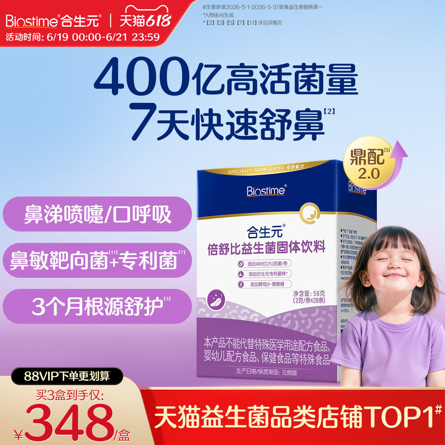 [618狂欢购]合生元小鼻舒益生菌儿童倍舒比鼻敏抗过敏好鼻子敏宝