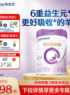 合生元可贝思亲呵幼儿配方羊奶粉3段700g1罐100%纯羊乳蛋白