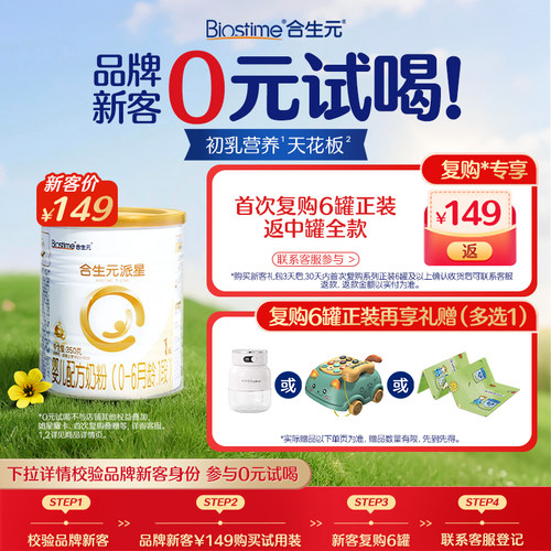 新客专享礼包合生元派星1段奶粉