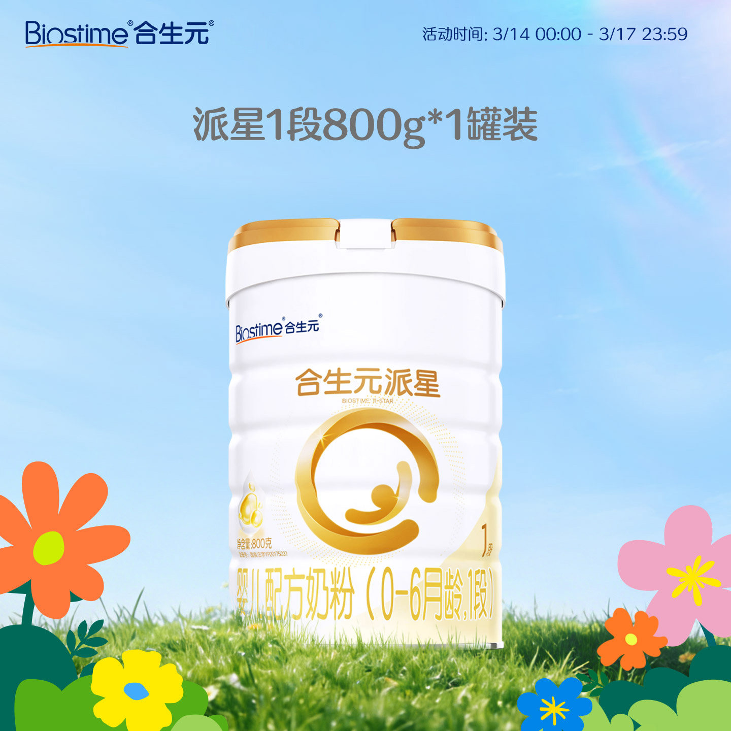 【官方正品】合生元派星1段新生婴儿牛奶粉1段婴幼儿奶粉800g - 淘宝联盟商品