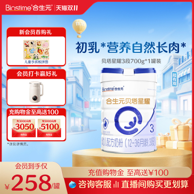 合生元贝塔星耀幼儿奶粉3段700g