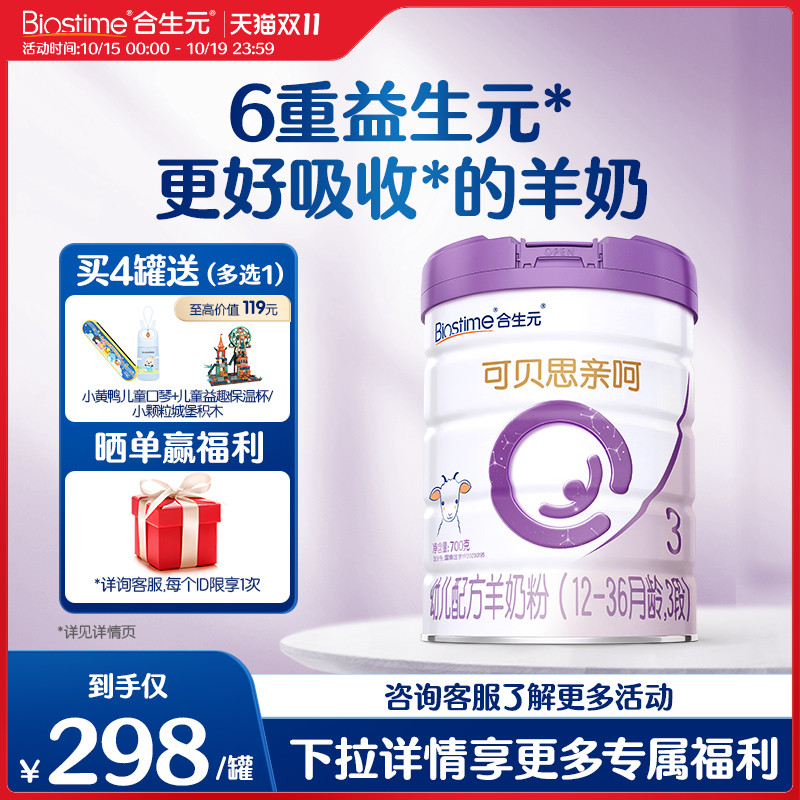 合生元可贝思亲呵新国标幼儿配方羊奶粉3段700g1罐100%纯羊乳蛋白