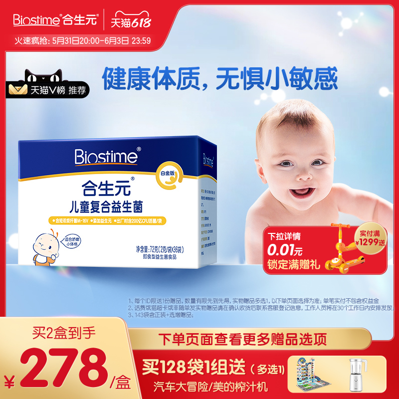[效期新鲜]合生元婴幼儿复合白金版益生菌