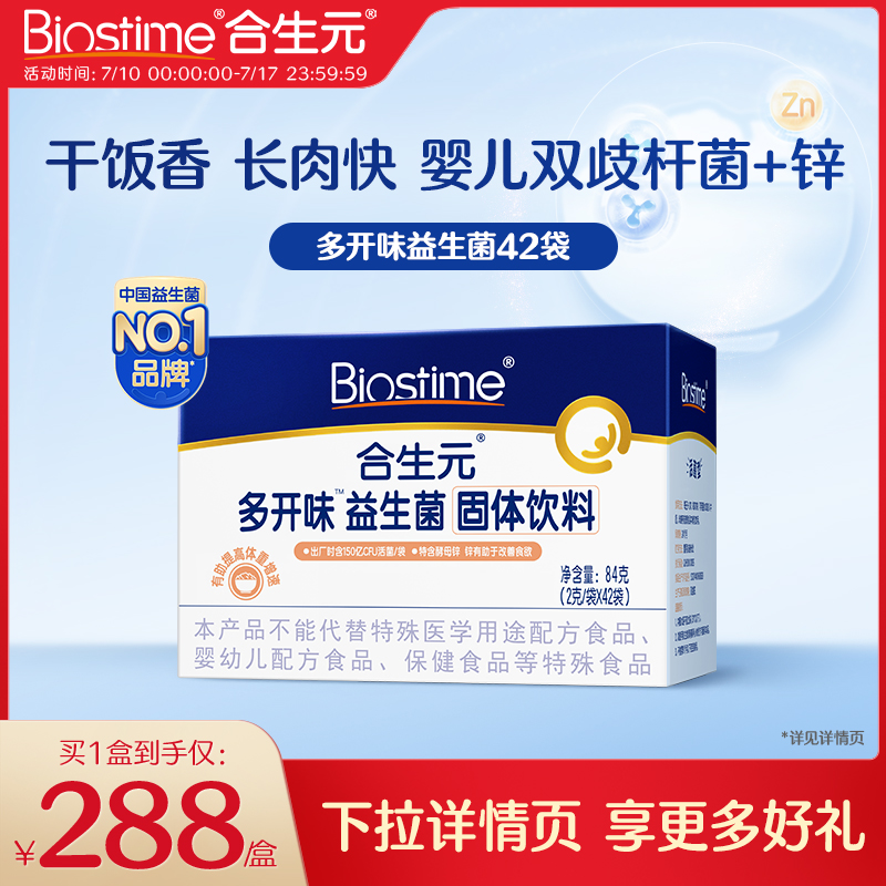 合生元多开味益生菌补锌促长肉不爱吃饭酵母锌开胃42袋