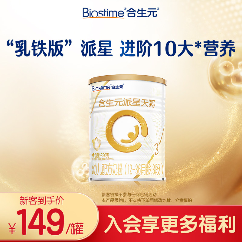 【新客专享】合生元乳铁蛋白版派星天呵幼儿奶粉3段350g