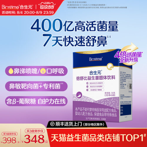 合生元小鼻舒益生菌儿童倍舒比益生菌鼻敏抗过敏好鼻子敏宝专利