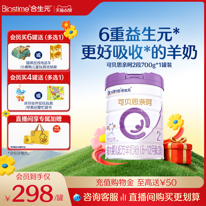 【618狂欢购】合生元可贝思亲呵较大婴儿奶粉2段700g1罐