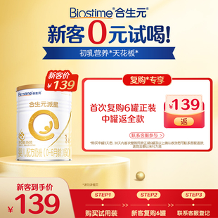 派星一段新生婴儿奶粉新客试用装 合生元 试喝 350g 0元