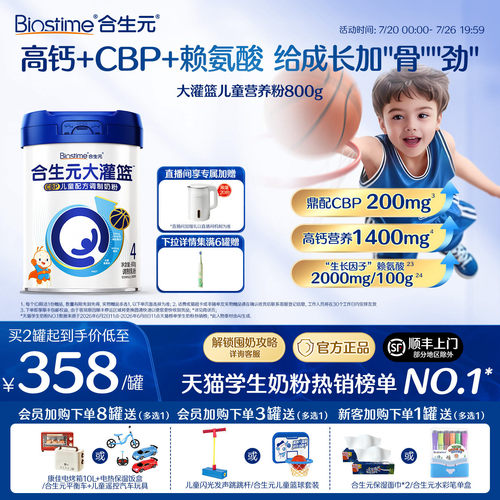 合生元大灌篮儿童营养粉