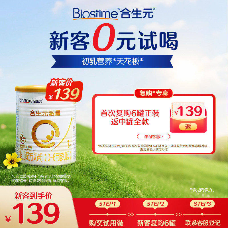 【新客】合生元派星新国标新生婴儿配方奶粉1段350g乳桥蛋白LPN