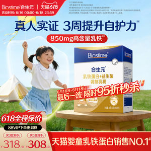 【618狂欢购】合生元乳铁蛋白小金盾HMO提高免疫力儿童婴幼儿