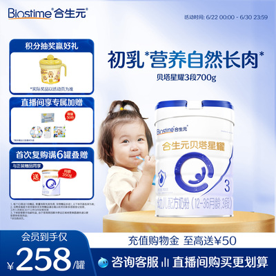 合生元贝塔星贝塔星耀幼儿配方牛奶粉3段700g益生元