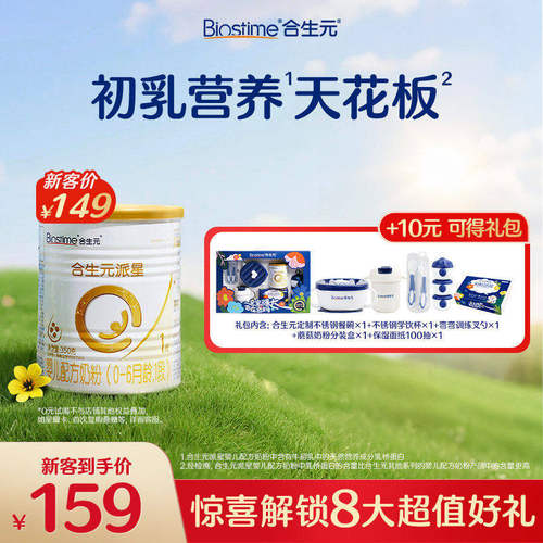 [新客专享礼包]合生元派星1段奶