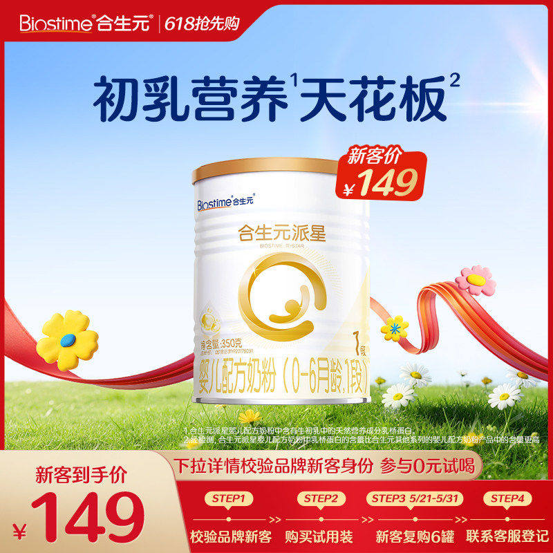 【新客专享】合生元派星一段奶粉350g