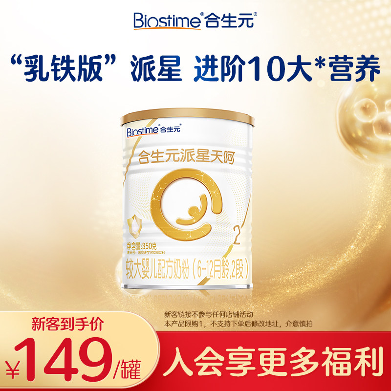 【新客专享】合生元乳铁版派星天呵较大婴儿奶粉2段350g乳铁蛋白