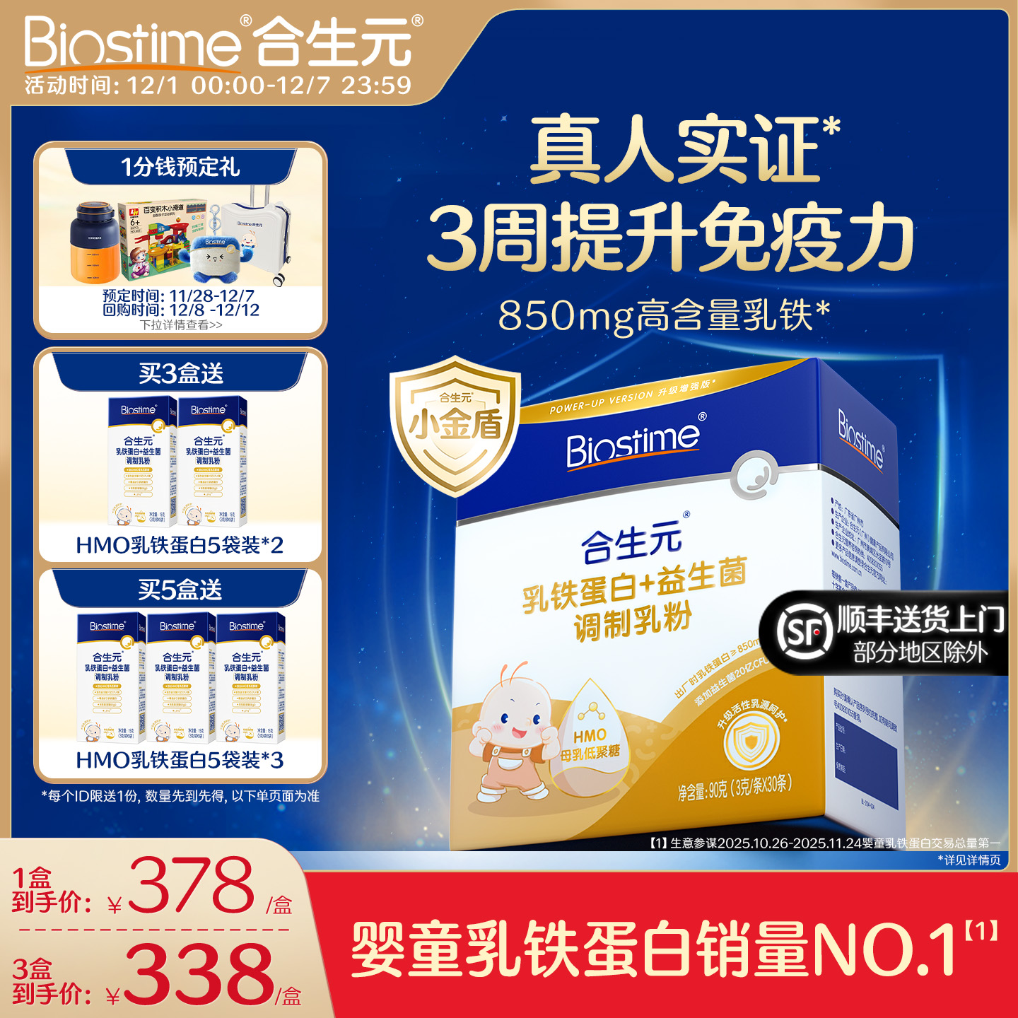 合生元小金盾乳铁蛋白提高免疫力