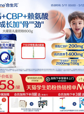 【官方】合生元大灌篮CBP儿童成长奶粉赖氨酸高钙3-15岁儿童补钙