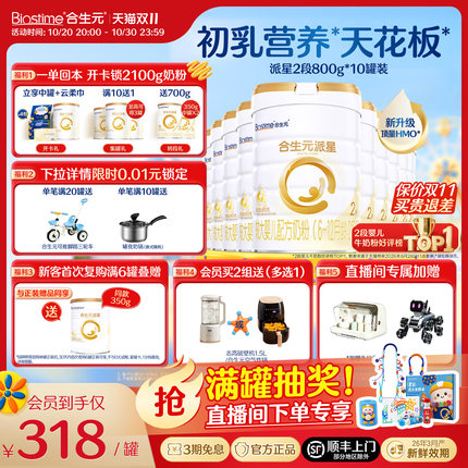【双11狂欢购】合生元派星二段婴儿奶粉宝宝奶800g*10罐顺丰速达