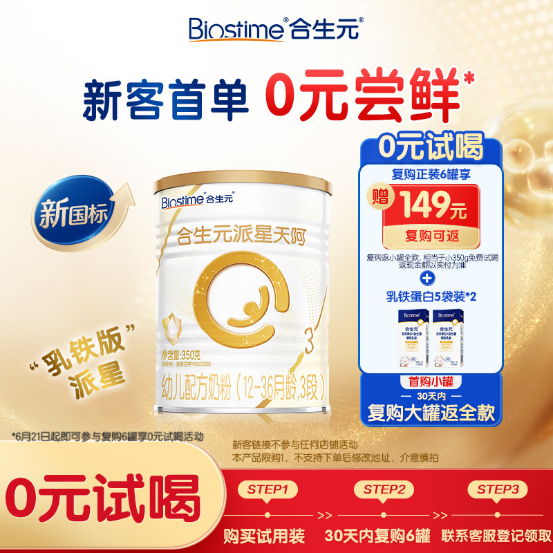 【新客专享】合生元乳铁蛋白版派星天呵幼儿奶粉3段350g